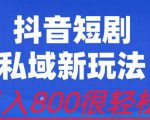 外面收费3680的短剧私域玩法，有手机即可操作，一单变现9.9-99，日入800很轻松【揭秘】