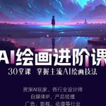 AI进化社·AI绘画进阶课：手把手详细教学，30堂从入门到高手，掌握主流AI绘画技法