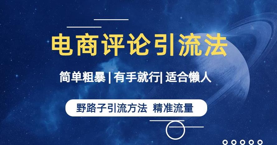 简单粗暴野路子引流-电商平台评论引流大法，适合懒人有手就行【揭秘】