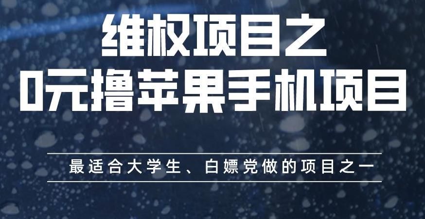 维权项目之0元撸苹果手机项目，最适合大学生、白嫖党做的项目之一【揭秘】