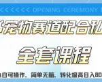 实测日入800的项目小红书宠物赛道配合私域转化玩法，适合新手小白操作，简单无脑【揭秘】