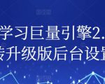 从0-1学习巨量引擎2.0，全面玩转升级版后台设置实操