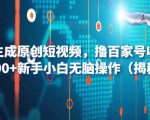 AI一键生成原创短视频，撸百家号收益月入3000+新手小白无脑操作（揭秘）