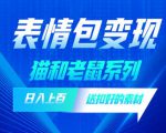 发表情包一天赚1000+，抖音表情包究竟是怎么赚钱的？分享我的经验【拆解】