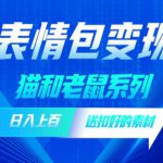 发表情包一天赚1000+，抖音表情包究竟是怎么赚钱的？分享我的经验【拆解】