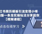 拆解小红书简历模板引流变现小项目，视频版一条龙实操玩法分享给你【视频课程】