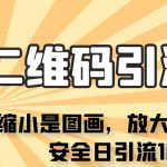 看不见二维码的引流图，缩小是图画，放大是二维码，安全日引流100+