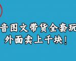 宝哥抖音图文全套玩法，外面卖上千快【揭秘】