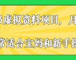 小红书虚拟资料项目，月入2w+，非常适合宝妈和新手操作【揭秘】