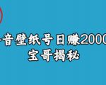 宝哥抖音壁纸号日赚2000+，不需要真人露脸就能操作【揭秘】