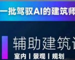 从零进阶AI人工智能辅助建筑设计，做第一批驾驭AI的建筑师