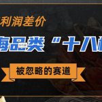 被忽略的蓝海品类“十八籽”，10倍的利润差价，同行一天几十单【揭秘】