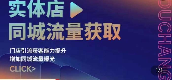 实体店同城流量获取（账号+视频+直播+团购设计实操）门店引流获客能力提升，增加同城流量曝光