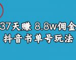 宝哥0-1抖音中医图文矩阵带货保姆级教程，37天8万8佣金【揭秘】