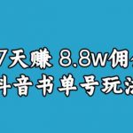 宝哥0-1抖音中医图文矩阵带货保姆级教程，37天8万8佣金【揭秘】