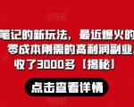 学霸笔记的新玩法，最近爆火的蓝海项目，零成本刚需的高利润副业，5天收了3000多【揭秘】