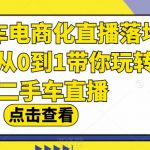 二手车电商化直播落地课，从0到1带你玩转二手车直播