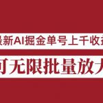 外面收费3w的8月最新AI掘金项目，单日收益可上千，批量起号无限放大【揭秘】