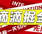 外面收费1280的滴滴掘金最新暴利玩法，号称日赚500-1000+【详细玩法教程】