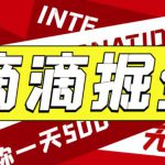 外面收费1280的滴滴掘金最新暴利玩法，号称日赚500-1000+【详细玩法教程】