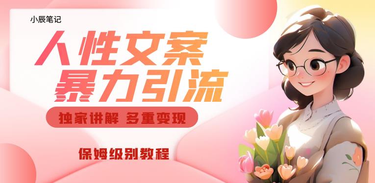 独家人性文案玩法,暴力引流多重变现,保姆级教程【揭秘】