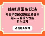 纯搬运带货玩法，外面学费990现在免费分享，新人无脑操作也能月入过万【揭秘】