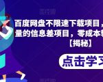 百度网盘不限速下载项目，自带巨大流量的信息差项目，零成本轻松日入600【揭秘】