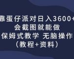 靠蛋仔派对日入3600+，会截图就能做，保姆式教学无脑操作（教程+资料）【揭秘】