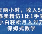 两小时，收入500+，靠卖精仿1比1手表，小白轻松月入过万！保姆式教学