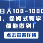 小白轻松日入100-1000，中视频蓝海计划，保姆式教学，任何人都能做到！【揭秘】