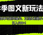 开学季图文新玩法带货，操作简单可矩阵操作，正当红利期小白日入500+！【揭秘】