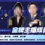 唐sir抖星汇·金牌主播成长营，全方位打造金牌带货主播，助力更多主播抓住带货的风口与红利