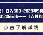 重磅揭秘！日入500+2023年9月yw男粉计划8.0全新玩法——《人性的利益》