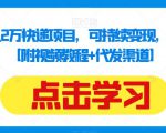 揭秘：月入2万快递项目，可持续变现，小白闭眼入【附视频教程+代发渠道】