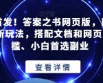 全网首发！答案之书网页版，目入2K，全新玩法，搭配文档和网页，零门槛、小白首选副业【揭秘】