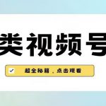 2023年视频号最新玩法，美食类视频号带货【内含去重方法】