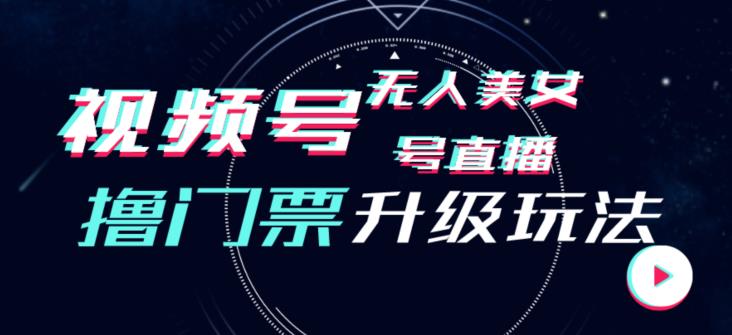 视频号美女无人直播间撸门票搭建升级玩法，日入1000+，后端转化不封号【揭秘】-千木学社