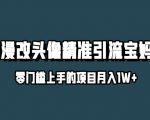 小红书最新AI漫改头像升级玩法，精准引流宝妈粉，月入1w+【揭秘】