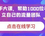 IP操盘手大课，帮助1000位老板建立自己的流量团队