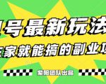 月变现6000+，影视号最新玩法，0粉就能直接实操【揭秘】