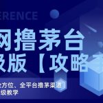 2023全网撸茅台终极版【攻略手册】，20个全网、全方位、全平台撸茅渠道终极版、保姆级教学