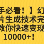 【新手必看！】幻术省份图片生成技术完全解析，教你快速变现并轻松月入10000+【揭秘】