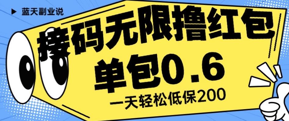 接码无限撸红包一分钟0.6无脑操作一天保底利润200【揭秘】