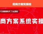 【一度招商】招商方案系统实操班 价值1980元