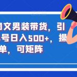 抖音色卡图文男装带货，引爆流量，单号日入500+，操作简单，可矩阵【揭秘】