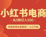 小红书无货源实测从0到日入500+长期项目可多店【揭秘】