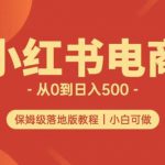 小红书无货源实测从0到日入500+长期项目可多店【揭秘】