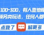 一个账号100-300，有人靠他赚了30多万，中视频另类玩法，任何人都可以做到【揭秘】