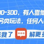 一个账号100-300，有人靠他赚了30多万，中视频另类玩法，任何人都可以做到【揭秘】