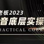 蟹老板·2023抖音底层实操课，打造短视频的底层认知